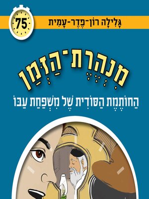 cover image of מנהרת הזמן (75)